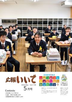 広報いいで5月号