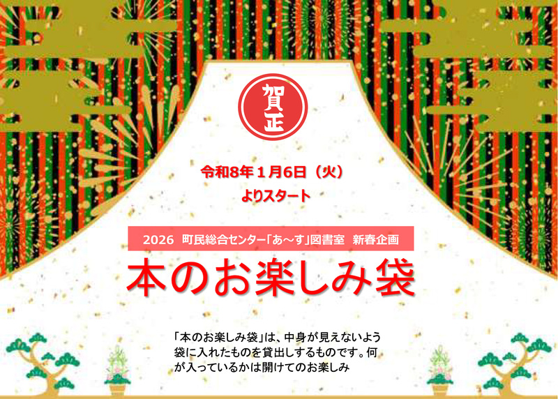 本のお楽しみ袋