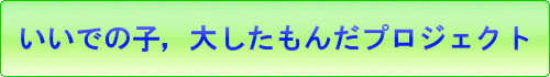 いいでの子、大したもんだプロジェクト